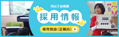 採用情報 保育教諭（正職員）