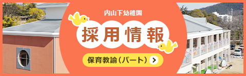 採用情報 保育教諭（パート）