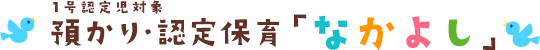 預かり保育「なかよし」